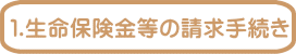 １.相続開始後に行うもの 