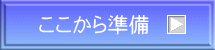 ここから準備